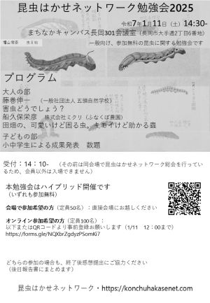 昆虫はかせネットワーク勉強会2025